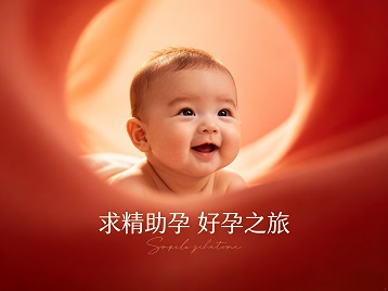 鄄城求精助孕科学助孕 开启专属好孕之旅